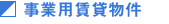 事業用賃貸物件