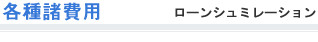 各種諸費用